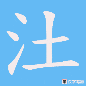 汢字笔顺图