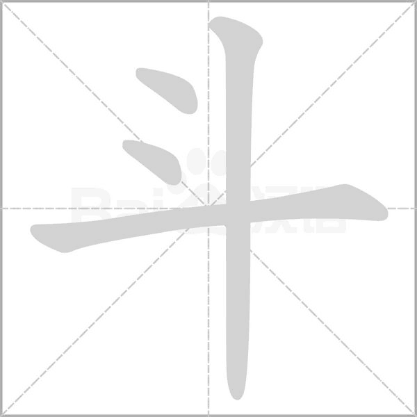 斗字笔顺图