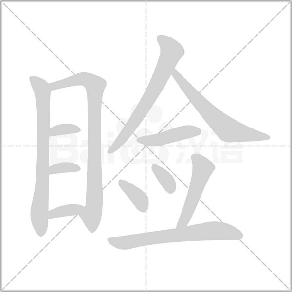 睑字笔顺图