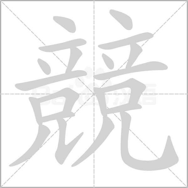 競字笔顺图