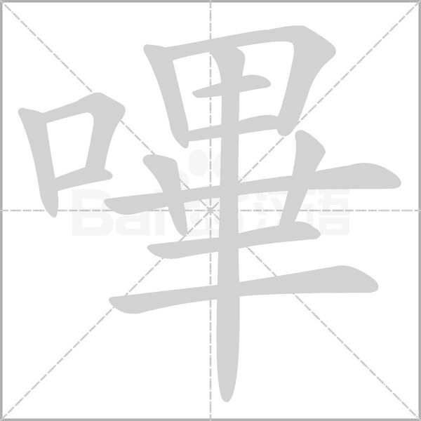 嗶字笔顺图