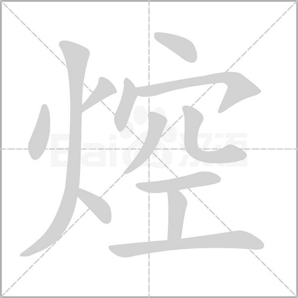 焢字笔顺图