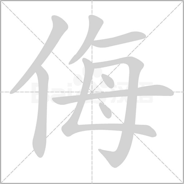 侮字笔顺图