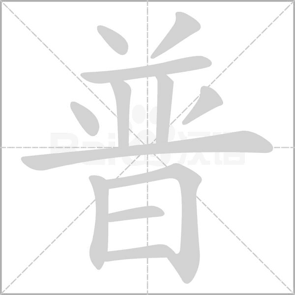 普字笔顺图