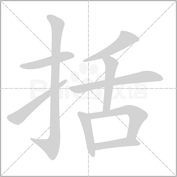 括字笔顺图