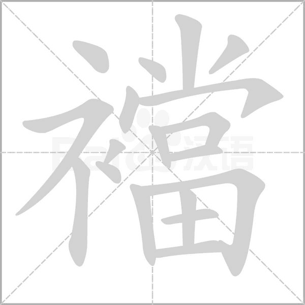 襠字笔顺图