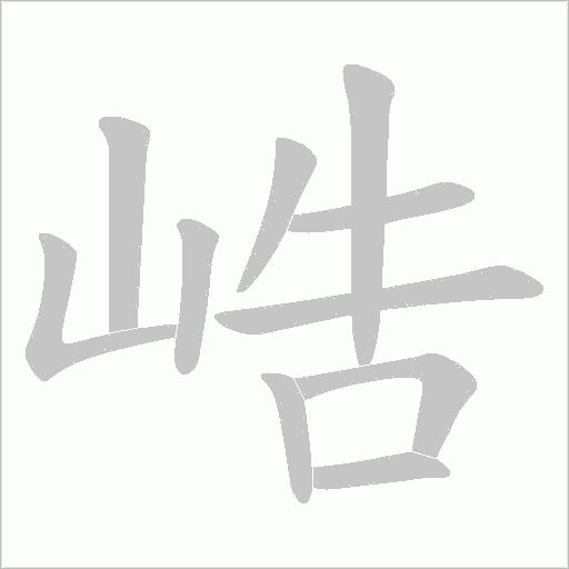 峼字笔顺图