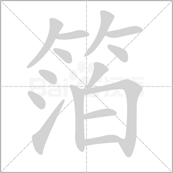 箔字笔顺图
