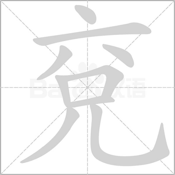 兗字笔顺图