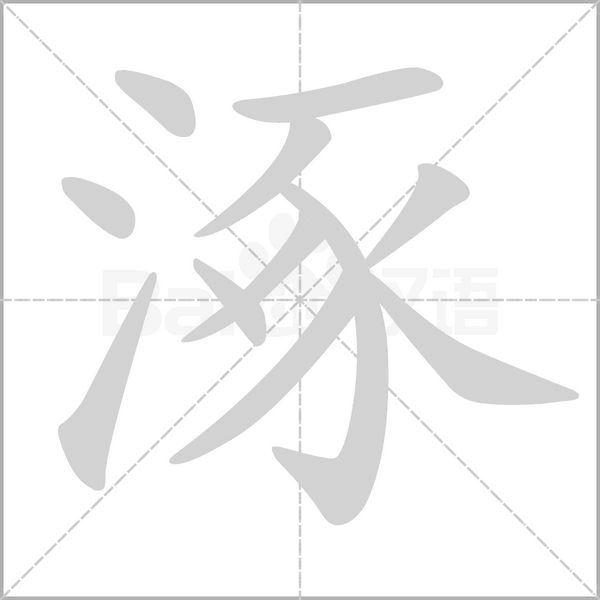 涿字笔顺图