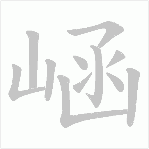 崡字笔顺图