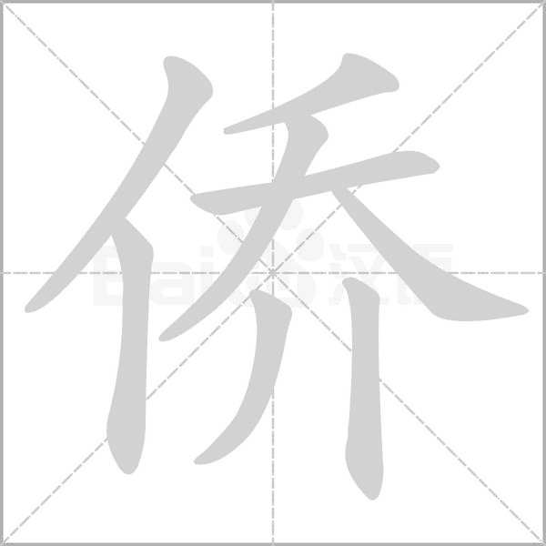 侨字笔顺图