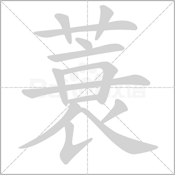 蓑字笔顺图