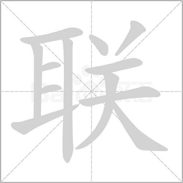 联字笔顺图