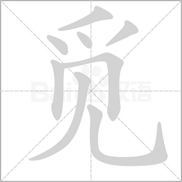 觅字笔顺图