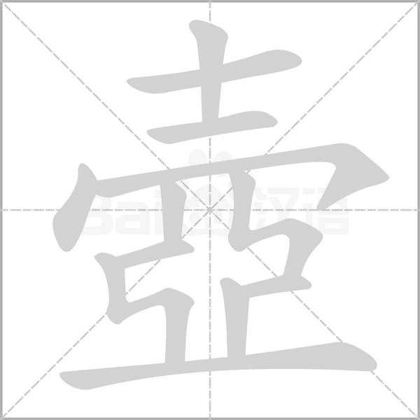 壺字笔顺图