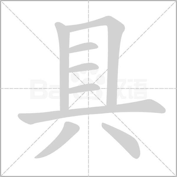 具字笔顺图