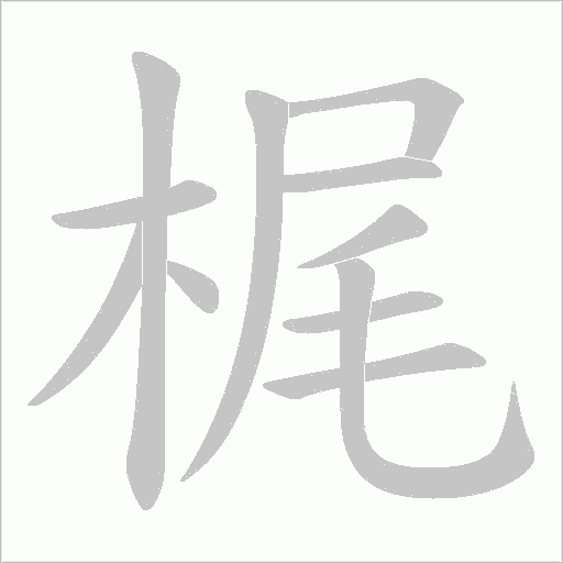 梶字笔顺图