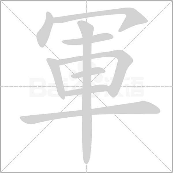 軍字笔顺图