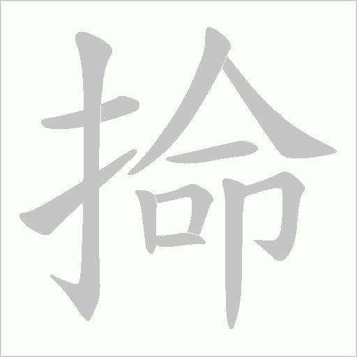 掵字笔顺图