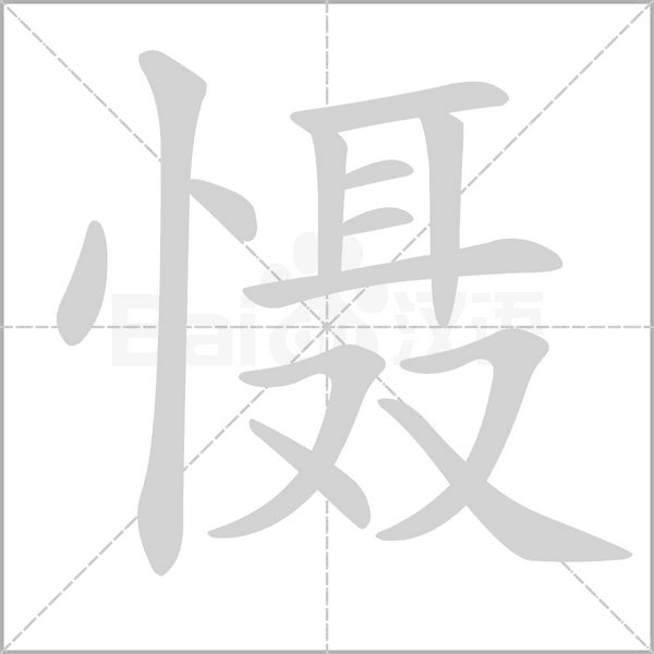 慑字笔顺图
