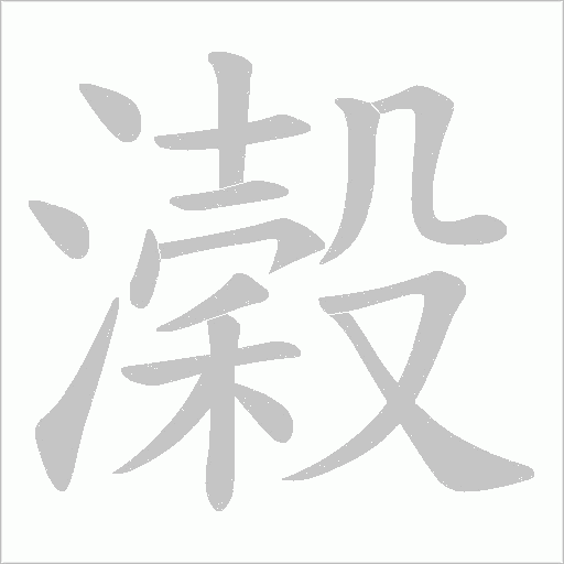濲字笔顺图