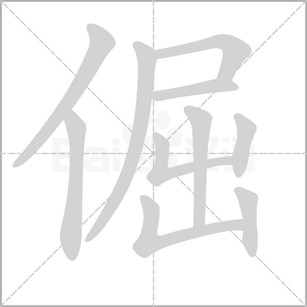 倔字笔顺图