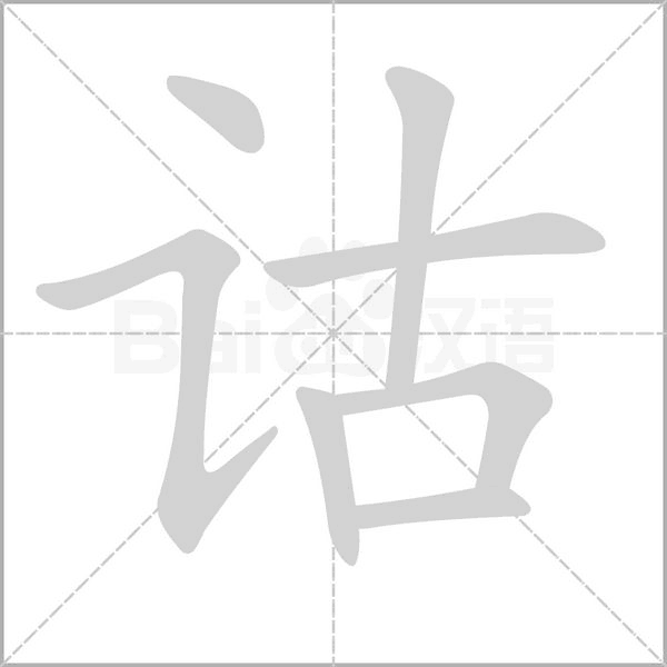 诂字笔顺图