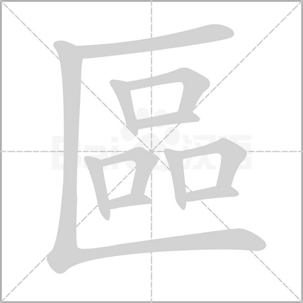 區字笔顺图