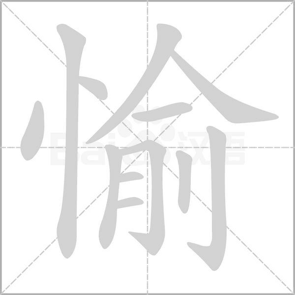 愉字笔顺图