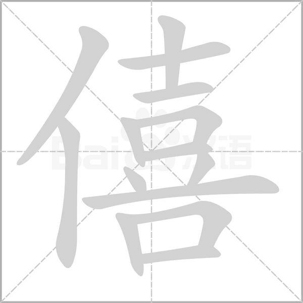 僖字笔顺图