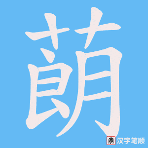 蓢字笔顺图