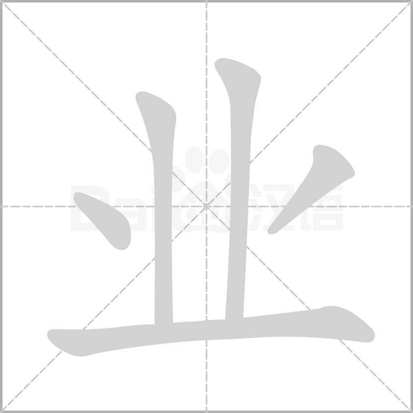 业字笔顺图