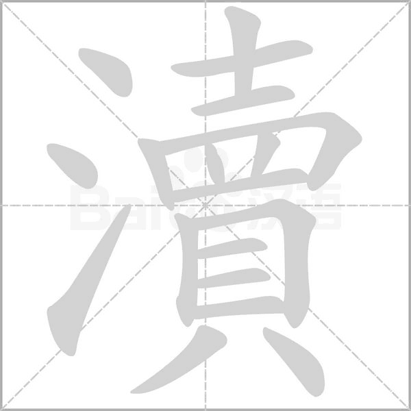 瀆字笔顺图