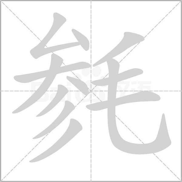 毵字笔顺图