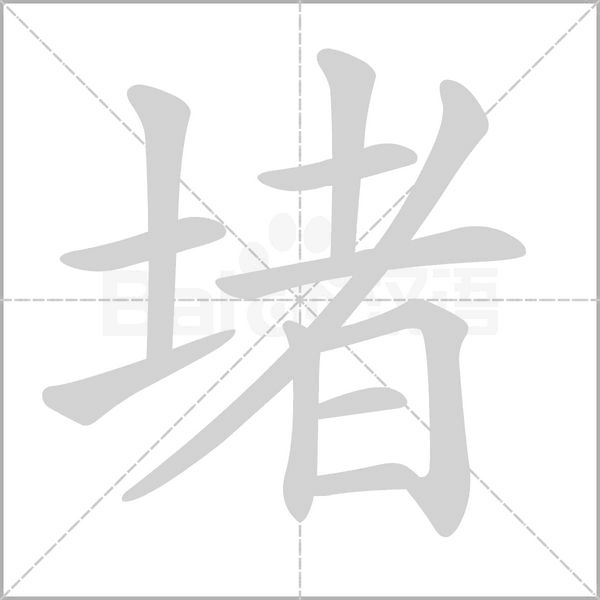 堵字笔顺图