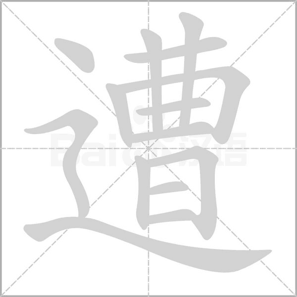 遭字笔顺图