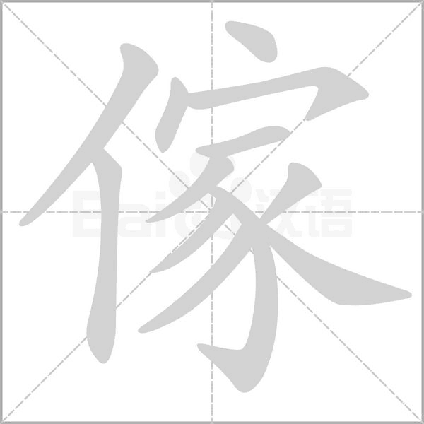 傢字笔顺图