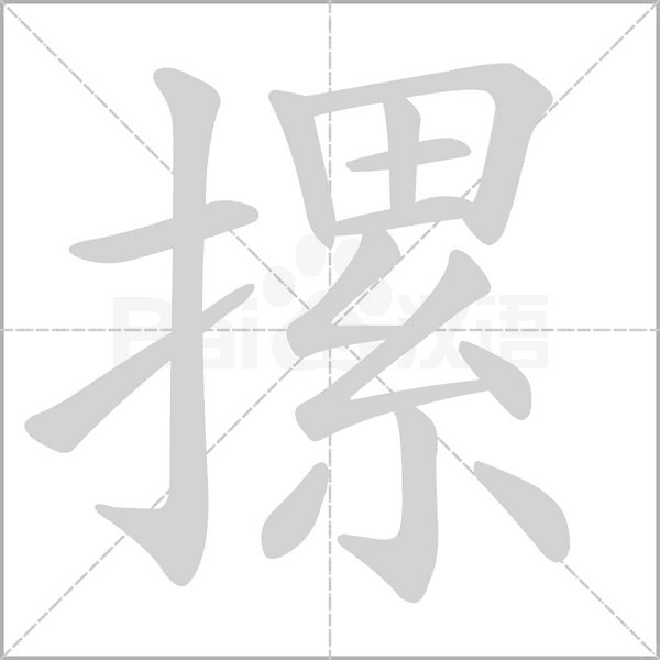 摞字笔顺图