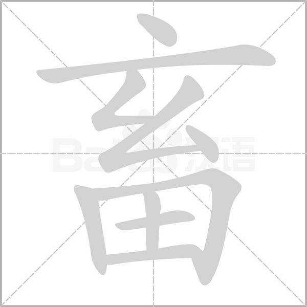 畜字笔顺图