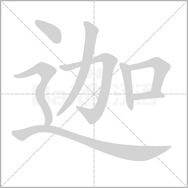 迦字笔顺图