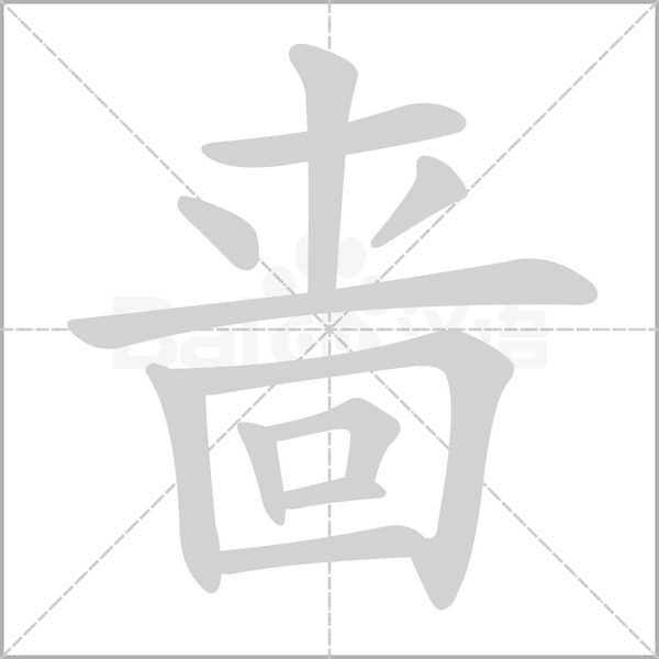 啬字笔顺图
