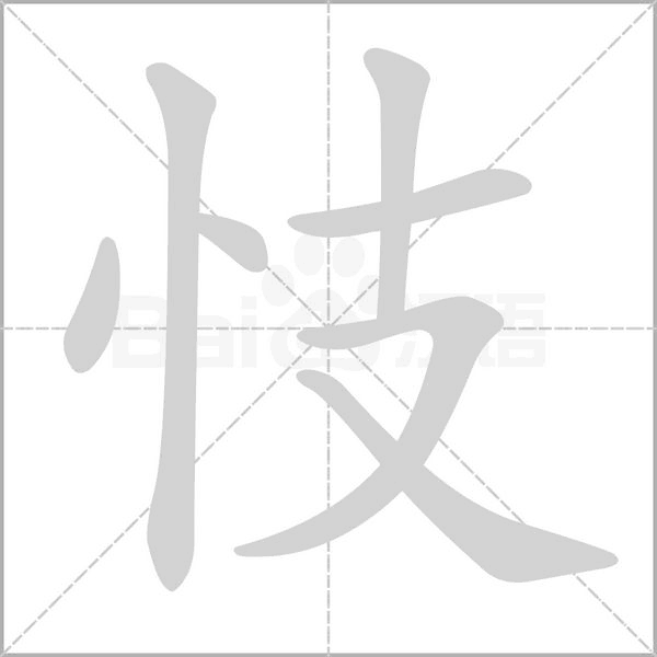 忮字笔顺图
