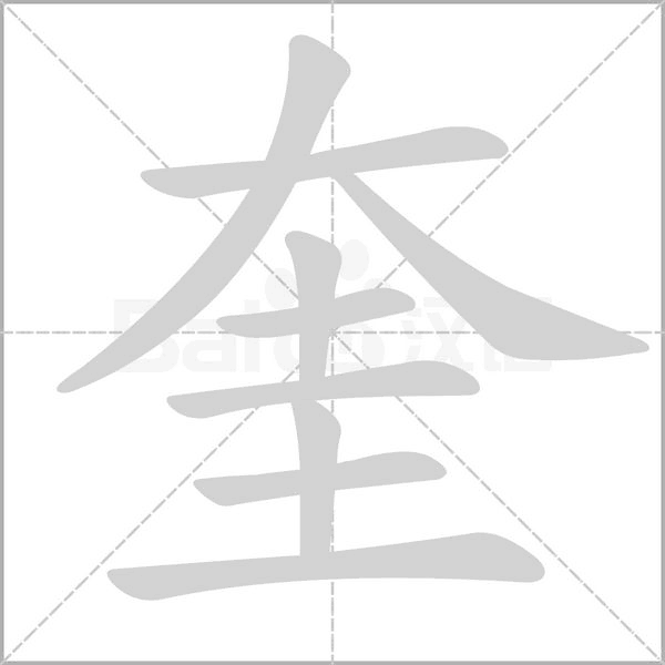 奎字笔顺图