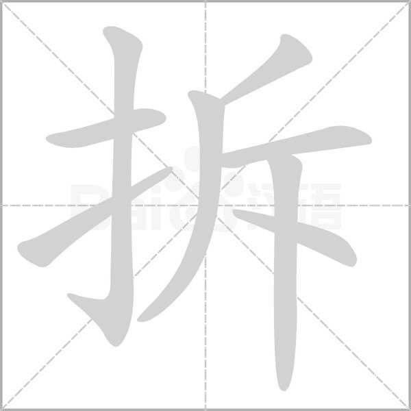 拆字笔顺图