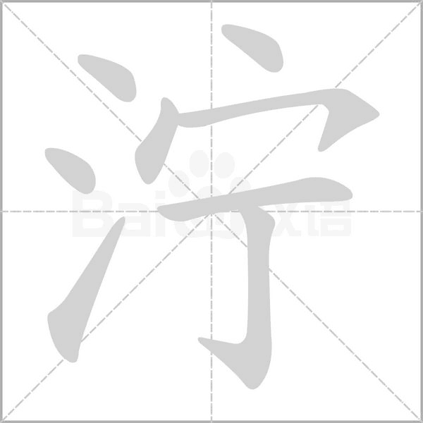 泞字笔顺图