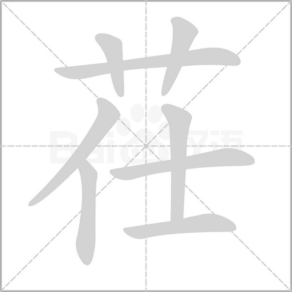 茌字笔顺图