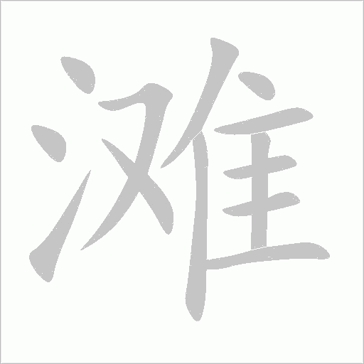 滩字笔顺图