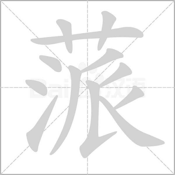 蒎字笔顺图