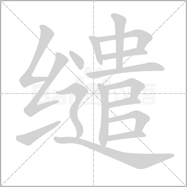 缱字笔顺图